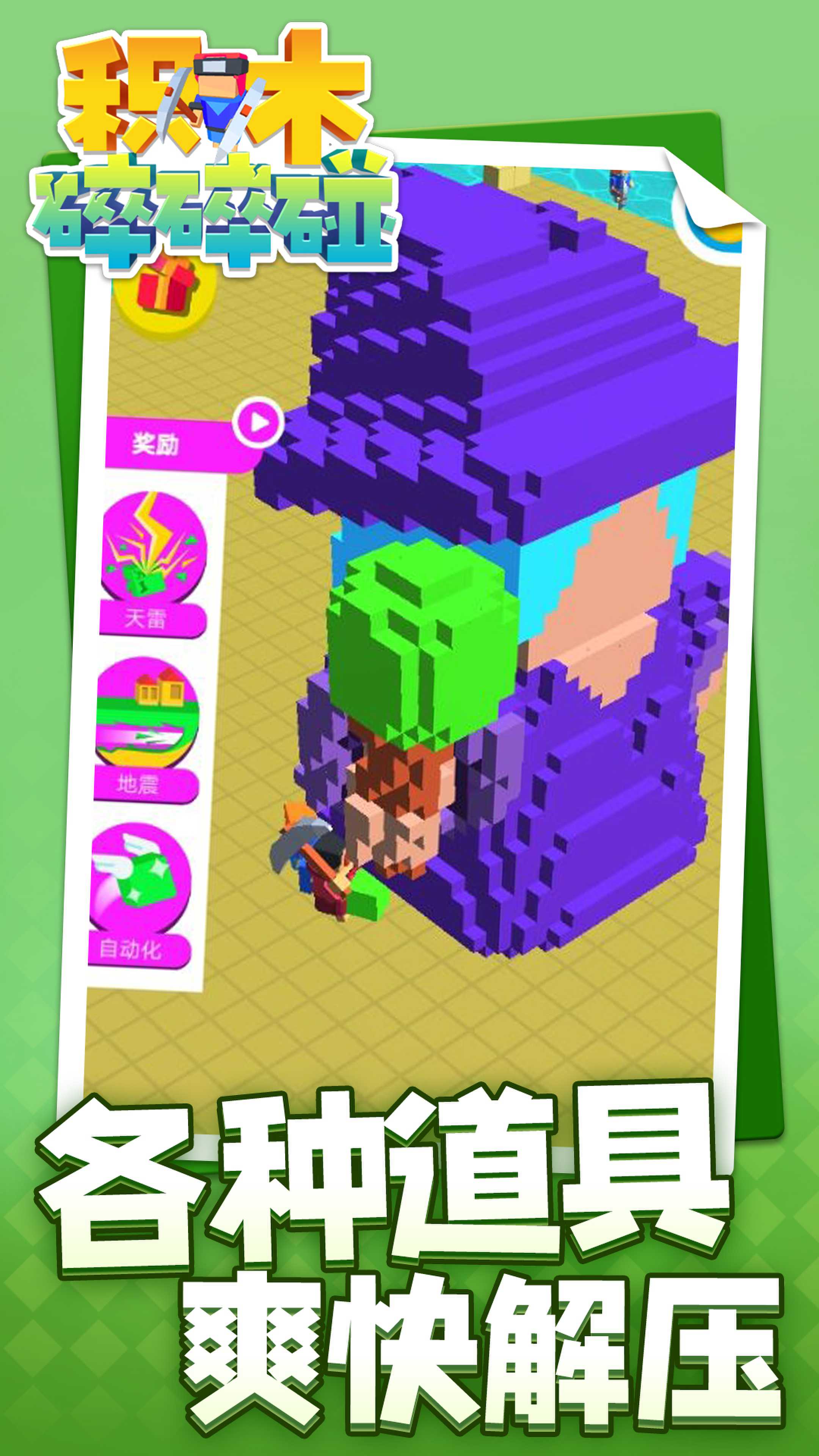 積木碎碎碰游戲最新版
