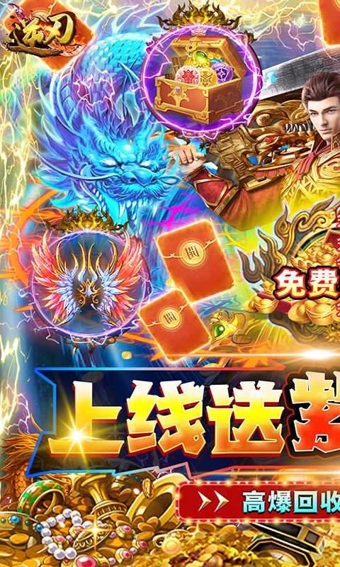 逆刃高爆率回收