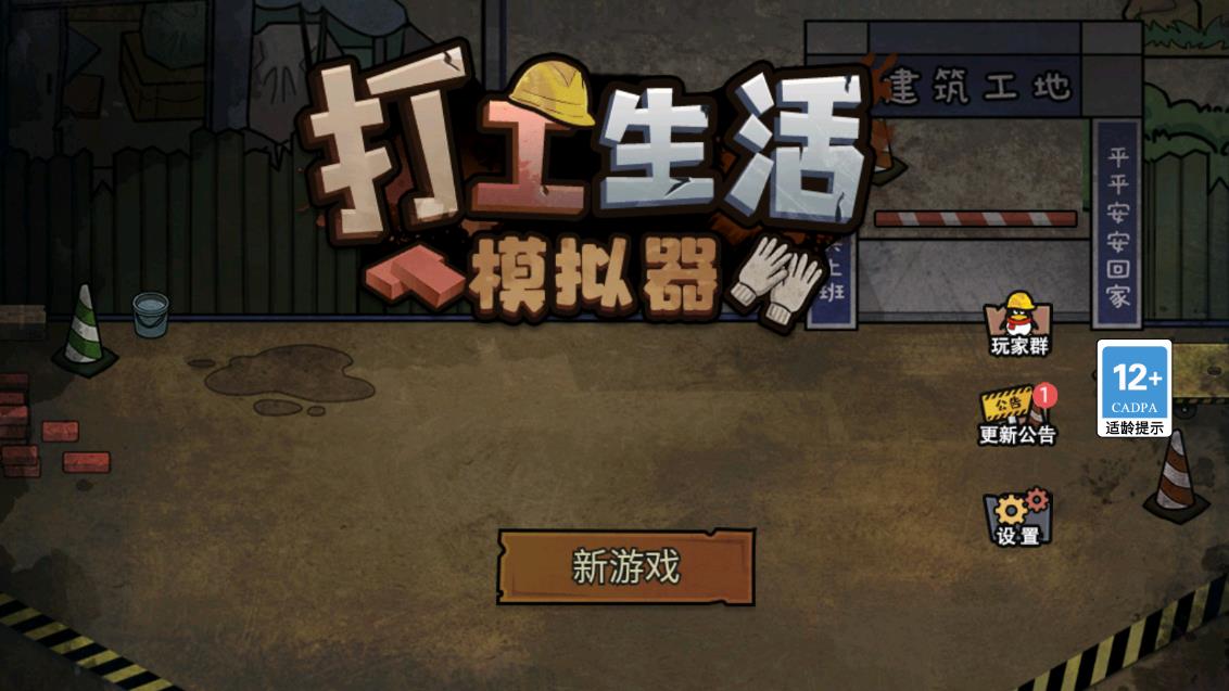 打工生活模擬器手游最新版