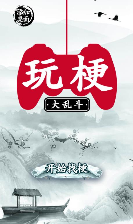 玩梗大亂斗游戲最新版