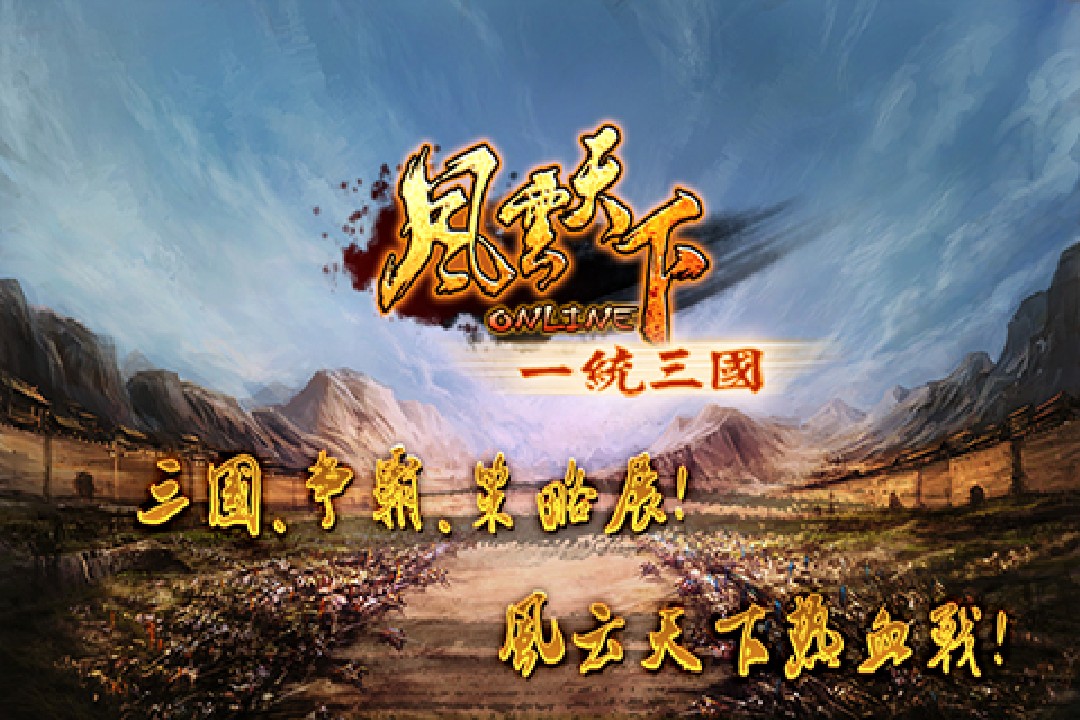 風云天下OL手游最新版