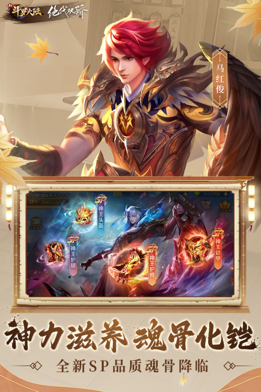 新斗羅大陸手游最新版