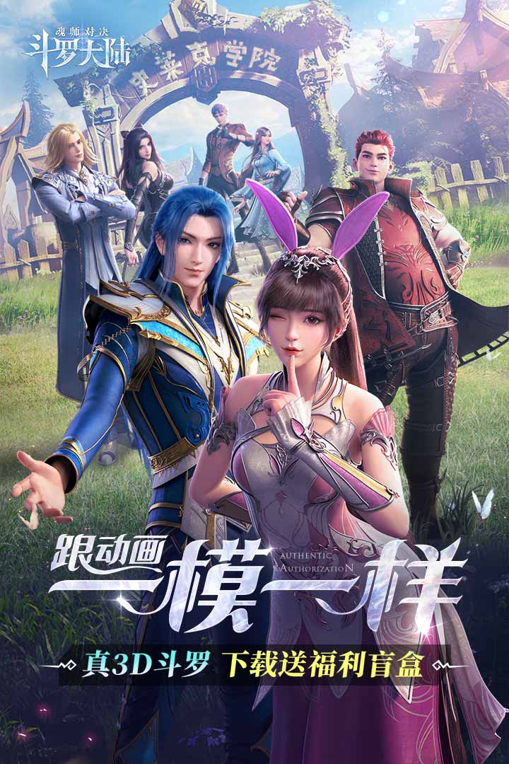 斗羅大陸魂師對決成龍代言版