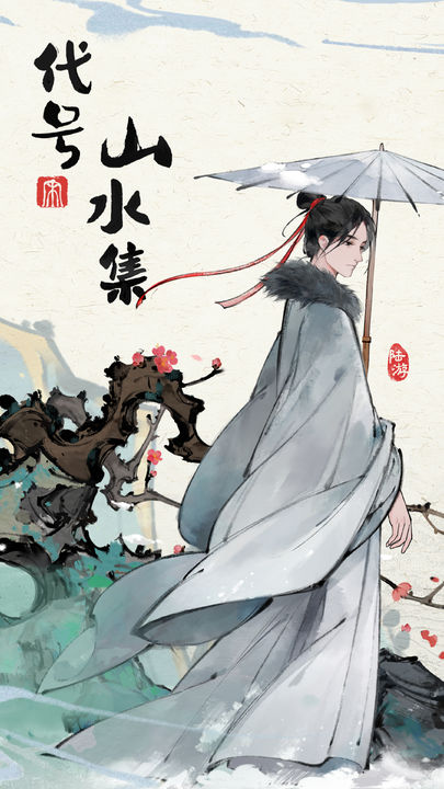 代號山水集手游