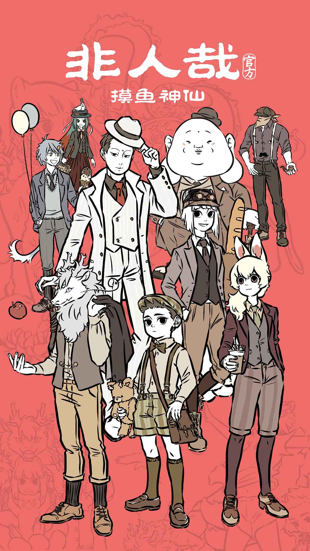非人哉摸魚神仙手游官方版