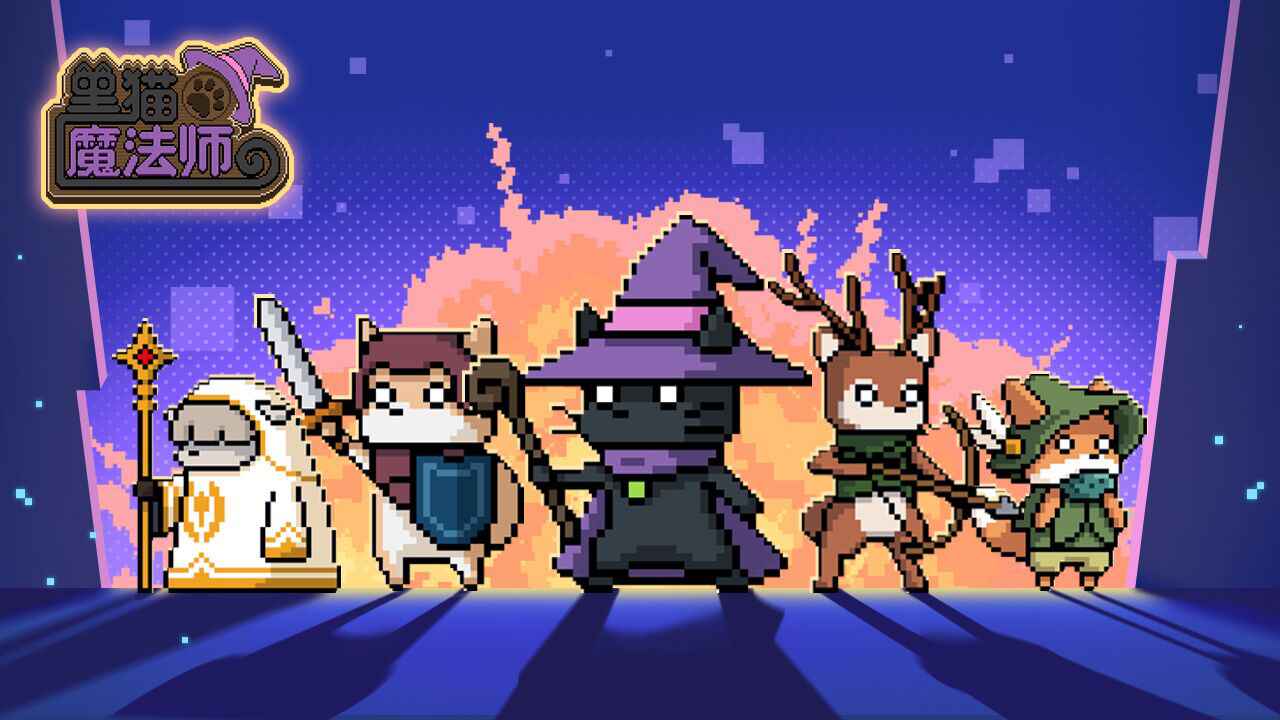 黑貓魔法師手游官方版
