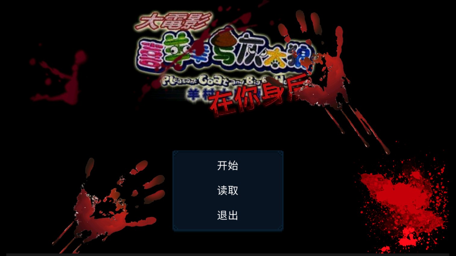 喜羊羊與灰太狼之在你身后正出版(在你身后測(cè)試版)