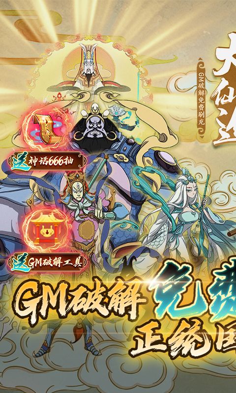 大話仙途GM破解免費刷充
