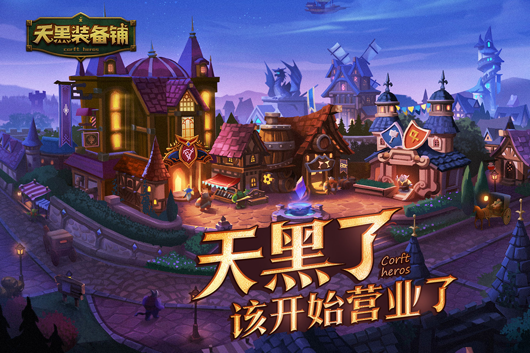 天黑裝備鋪官方版