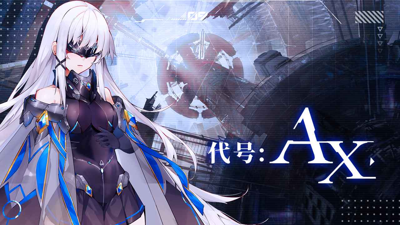 代號AX官方版