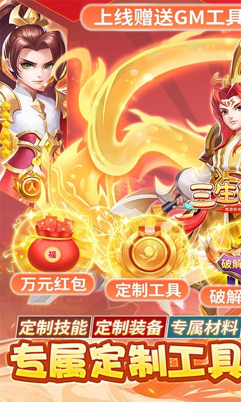 三生問道定制刷充送萬充版