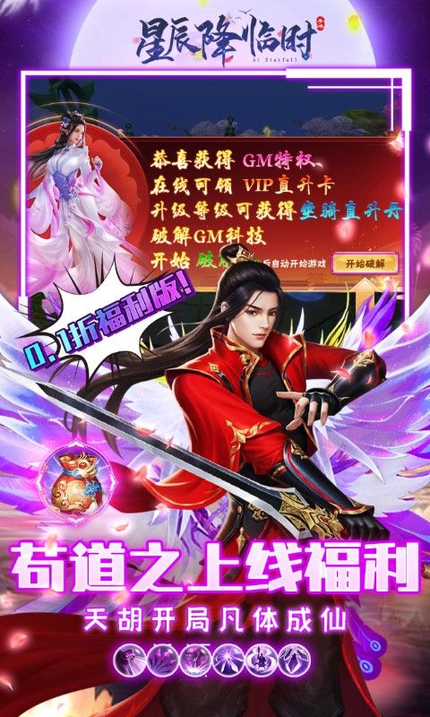 星辰降臨時(shí)0.1折茍成修仙大佬