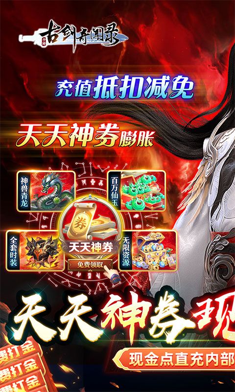 古劍奇聞錄天天神券GM免充