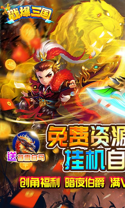 戳爆三國無限資源自動刷充