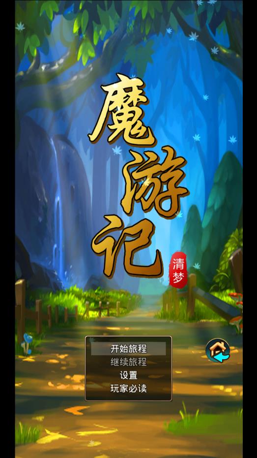 魔游記游戲安卓版