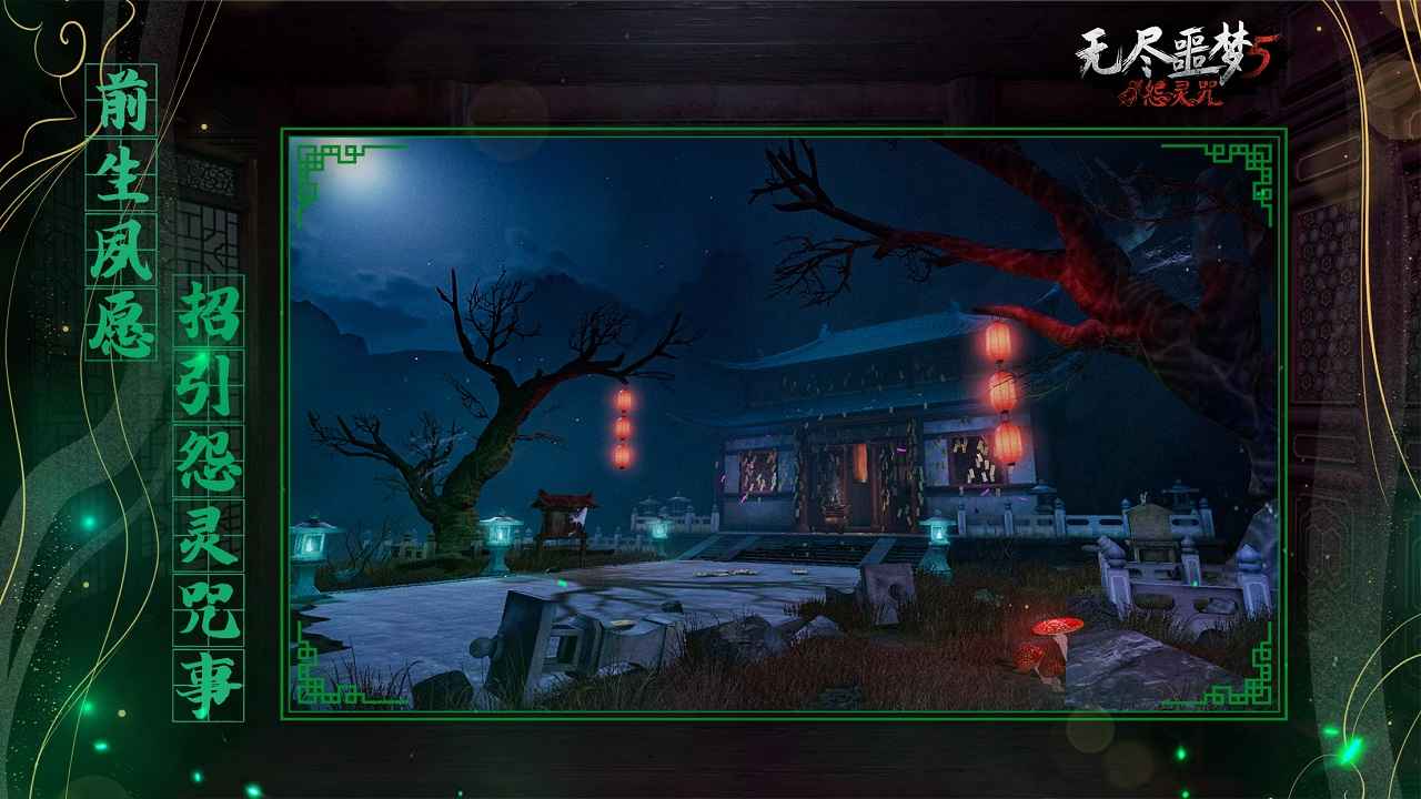 無盡噩夢5怨靈咒官方版