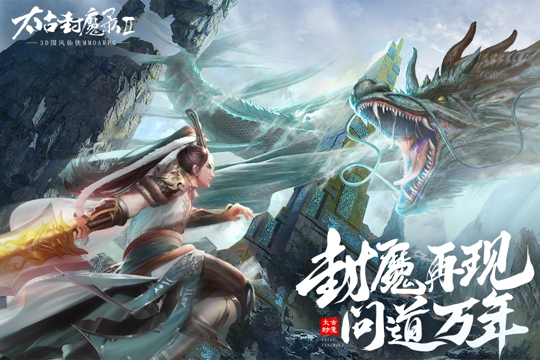 太古封魔錄2官方版