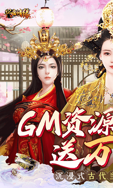 興唐情緣GM資源全免萬充版