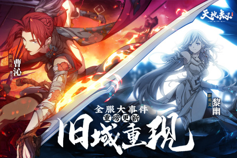 天地劫幽城再臨手游最新版