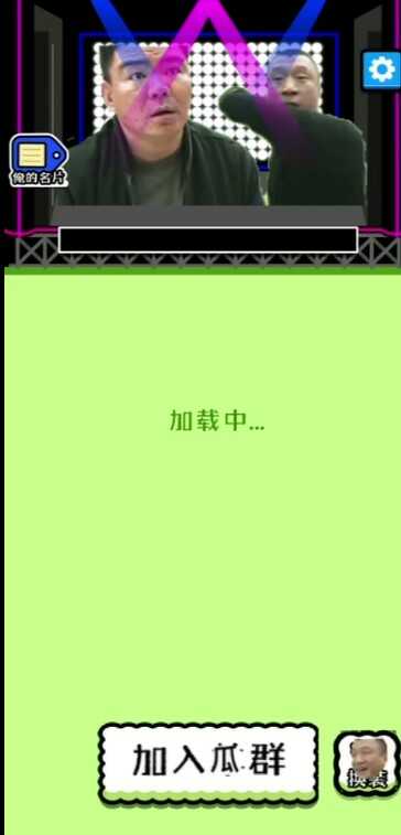 瓜了個(gè)瓜游戲最新版