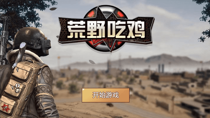 荒野吃雞游戲最新版