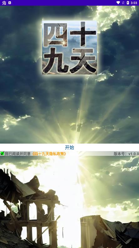 四十九天游戲最新版