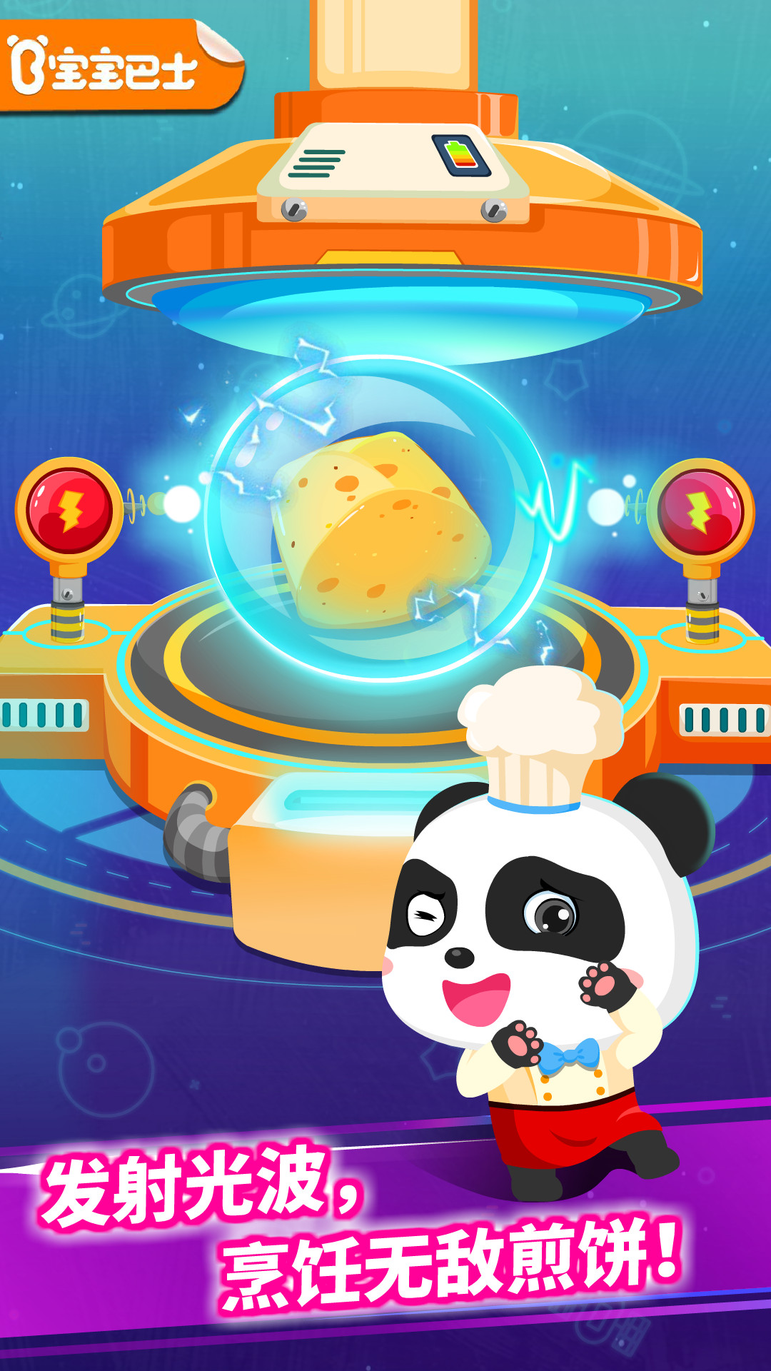 寶寶星際廚房游戲安卓版