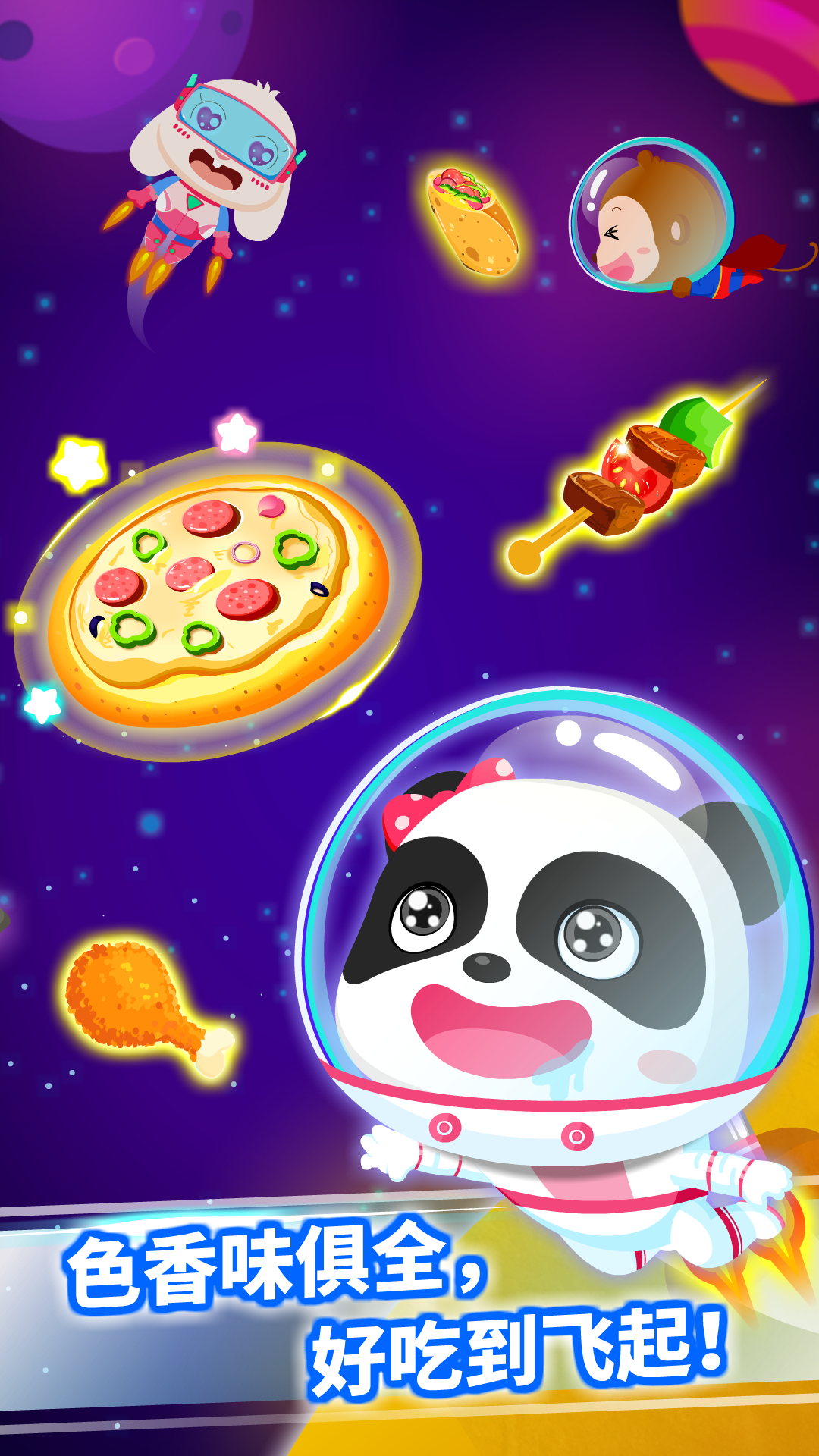 寶寶星際廚房游戲安卓版