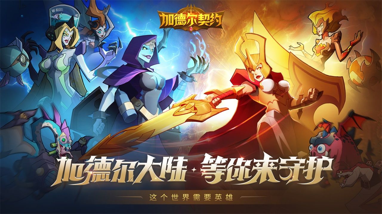 加德爾契約官方版