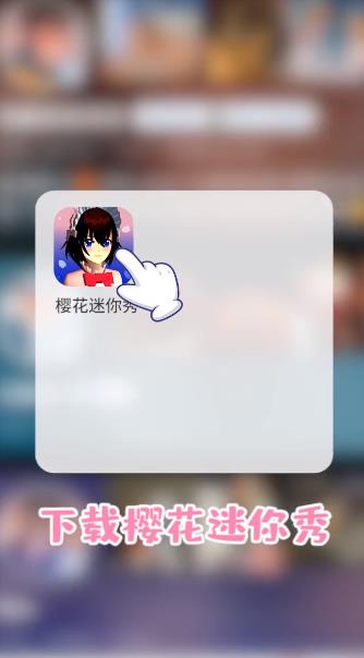 櫻花迷你秀2023最新版