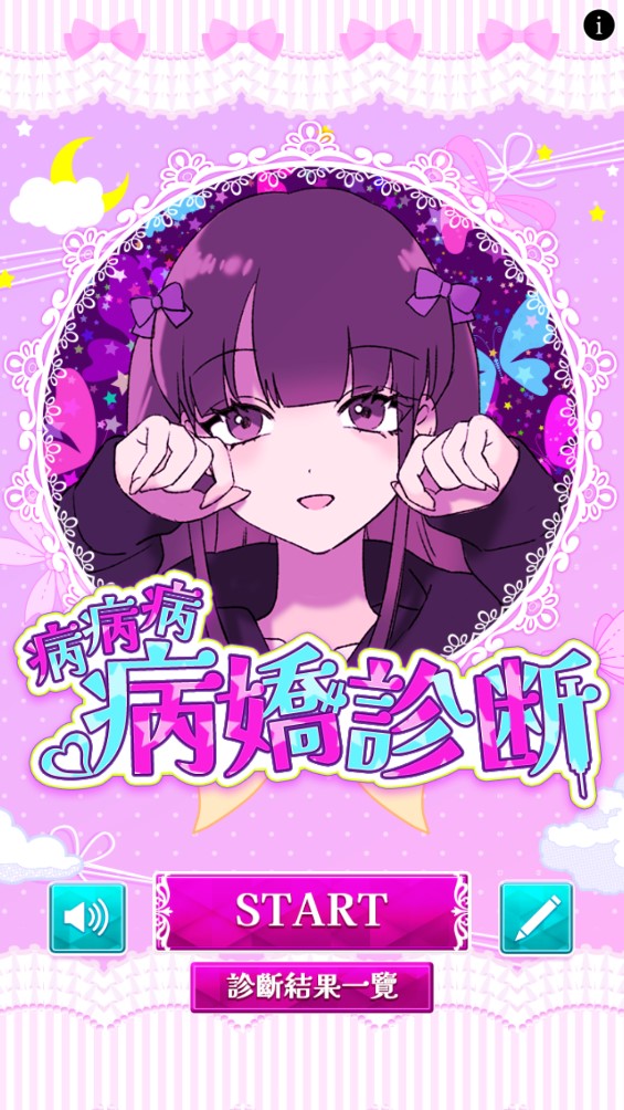 病嬌診斷官方版
