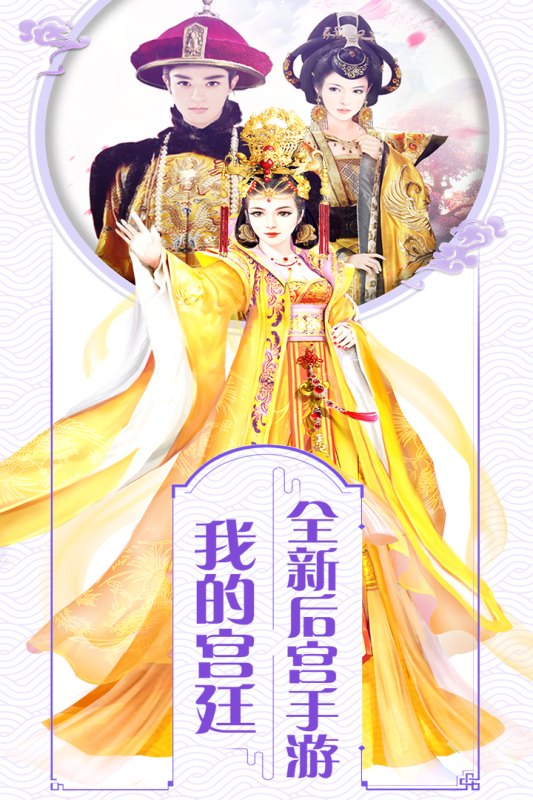 我的宮廷手游正版