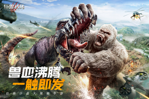 巨獸戰(zhàn)場手游安卓版