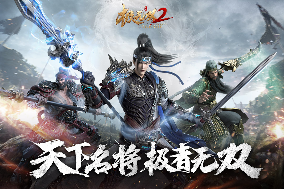 極無雙2官方正版手游
