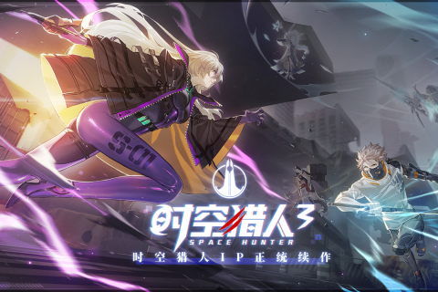 時空獵人3最新版