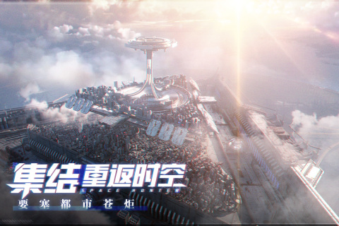 時空獵人3最新版