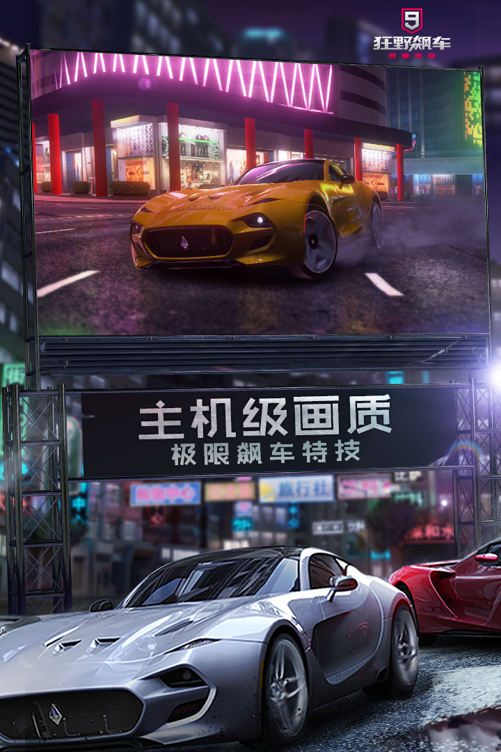 狂野飆車9競速傳奇九游版