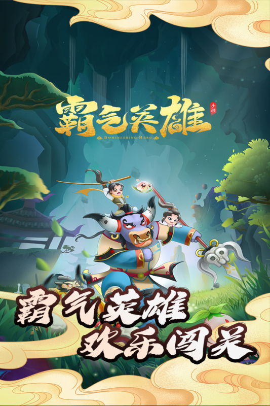 霸氣英雄最新版
