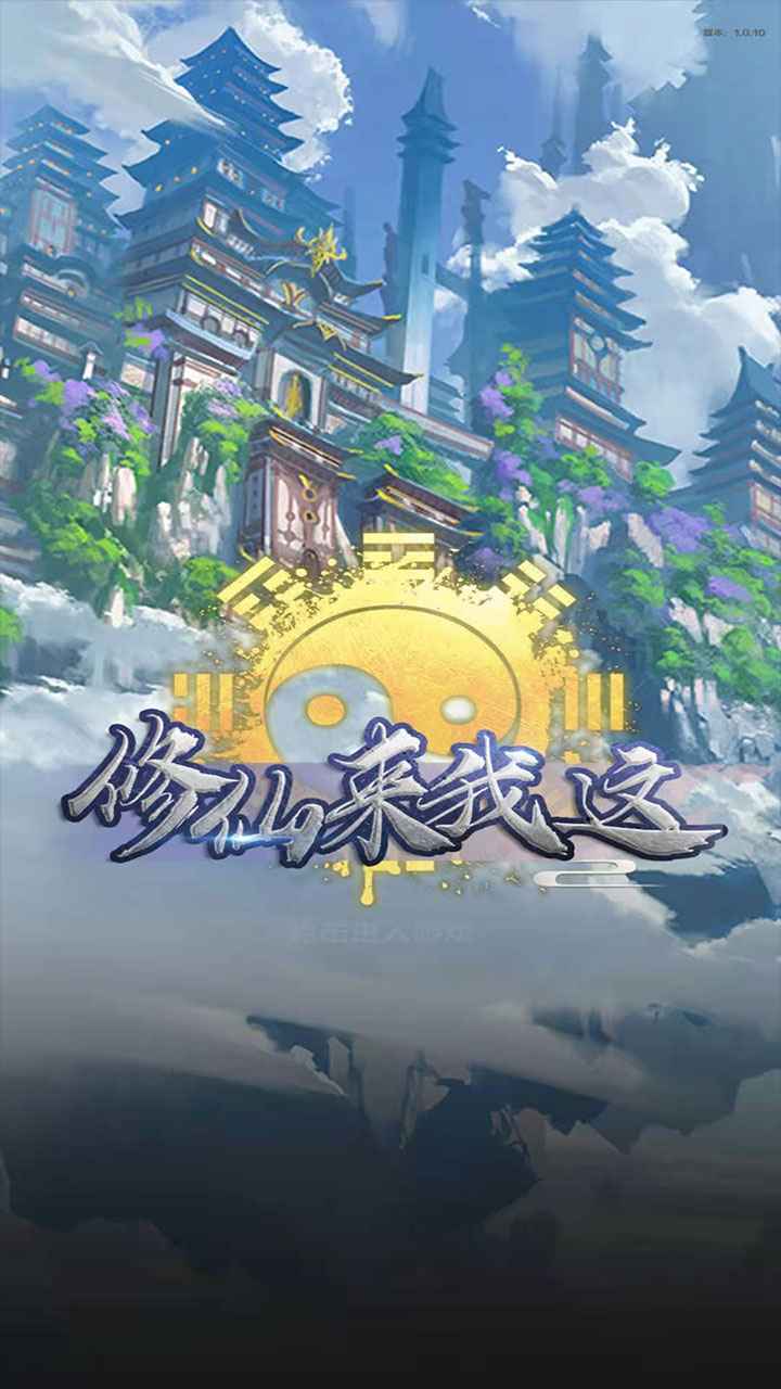 修仙來我這官方版