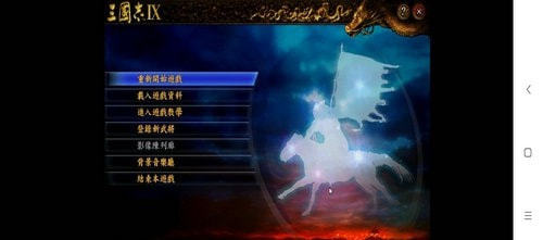 三國志9鳳舞九天手機版