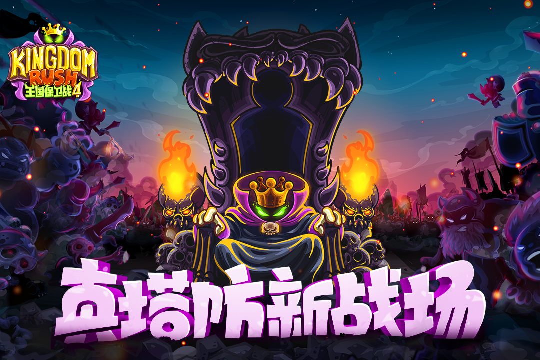 王國保衛(wèi)戰(zhàn)4手游最新版