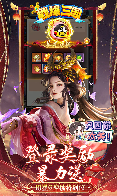 戳爆三國全民定制G你太美版