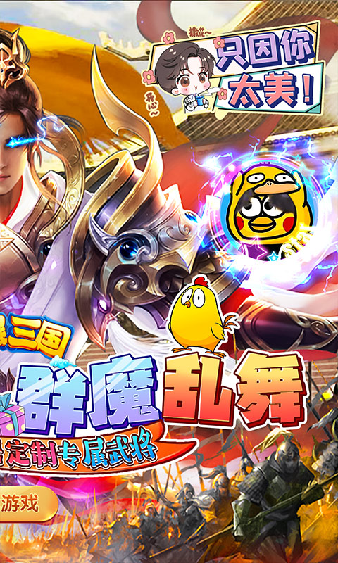 戳爆三國全民定制G你太美版