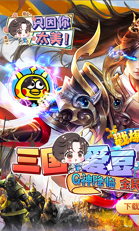 戳爆三國全民定制G你太美版