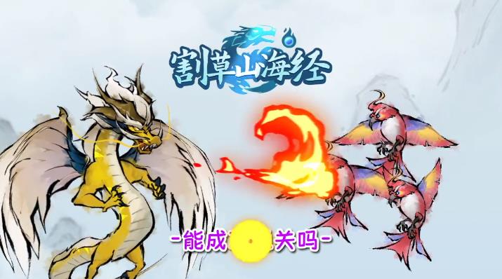割草山海經(jīng)手游最新版