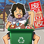 廢品大師官方版