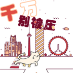 千萬別被壓游戲正版