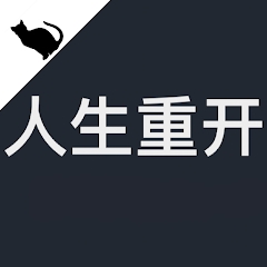 重啟人生：修真模擬版