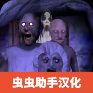 恐怖奶奶5夢醒時分漢化版