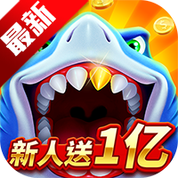經(jīng)典捕魚游戲正式版